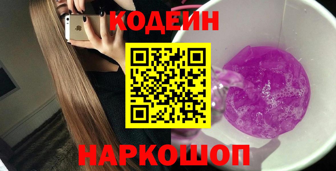 Похвистнево  Кодеин напиток Lean (лин)  Вход с VPN  Codein Purple Drank 